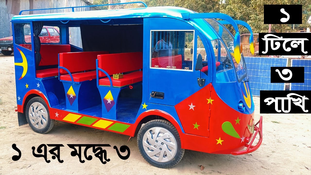 এক ঢিলে ৩ পাখি, দেশে তৈরি চার চাকার ১২ সিটের ইজিবাইকে ১ গাড়িতে করুন ৩ টা কাজ !