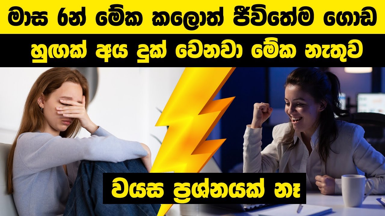මාස 6 න් මේක කලොත් ජීවිතේම ගොඩ | හුඟක් අය දුක් වෙනවා මේක නැතුව | #lifelessons #iqmeteray #facts