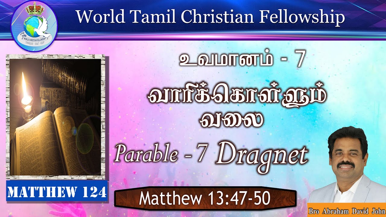 124 | Parable 7 : Dragnet | உவமானம் 7 : வாரிக்கொள்ளும் வலை | Matthew 13:47-50 #AbrahamDavidJohn