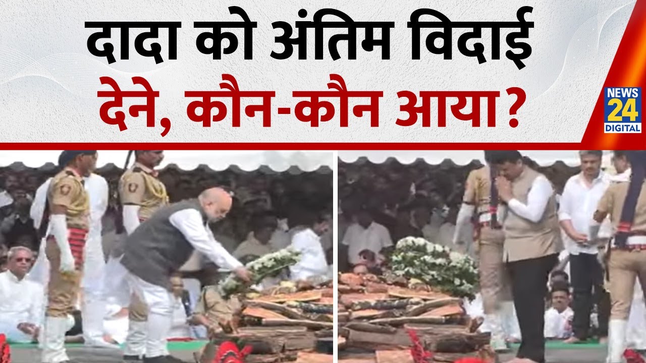HM Amit Shah से लेकर CM Fadnavis तक,राजनीति के धुरंधरों ने दिवंगत Ajit Pawar को दी अंतिम श्रद्धांजलि