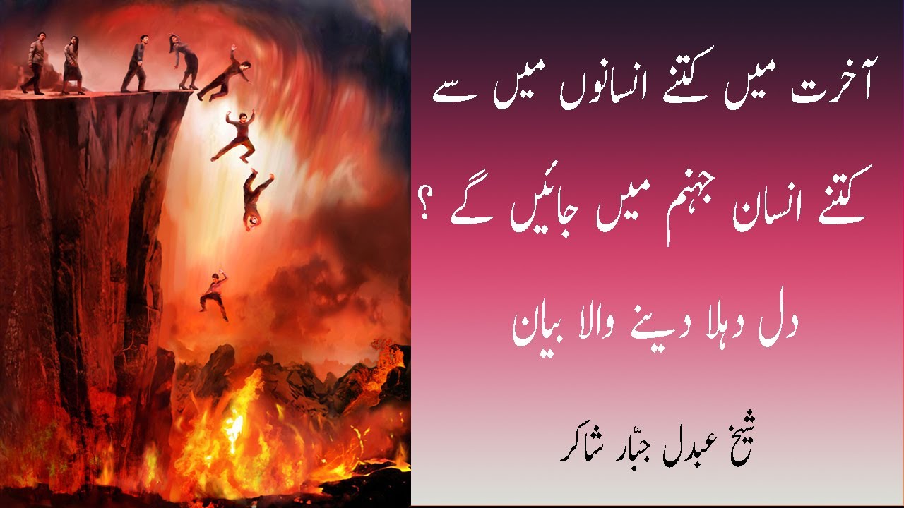 AKHRAT MAIN KETNE INSANO SAY KETNE JAHANUM JAIEN GY || BY SHAIKH ABDUL JABBAR SHAKIR ||