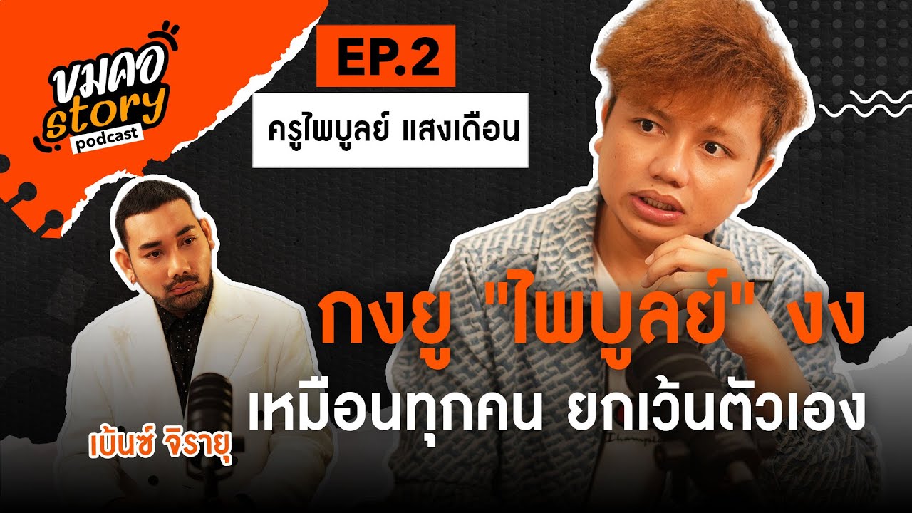 [ ขมคอ Story Podcast]  EP.2 “ครูไพบูลย์ แสงเดือน”