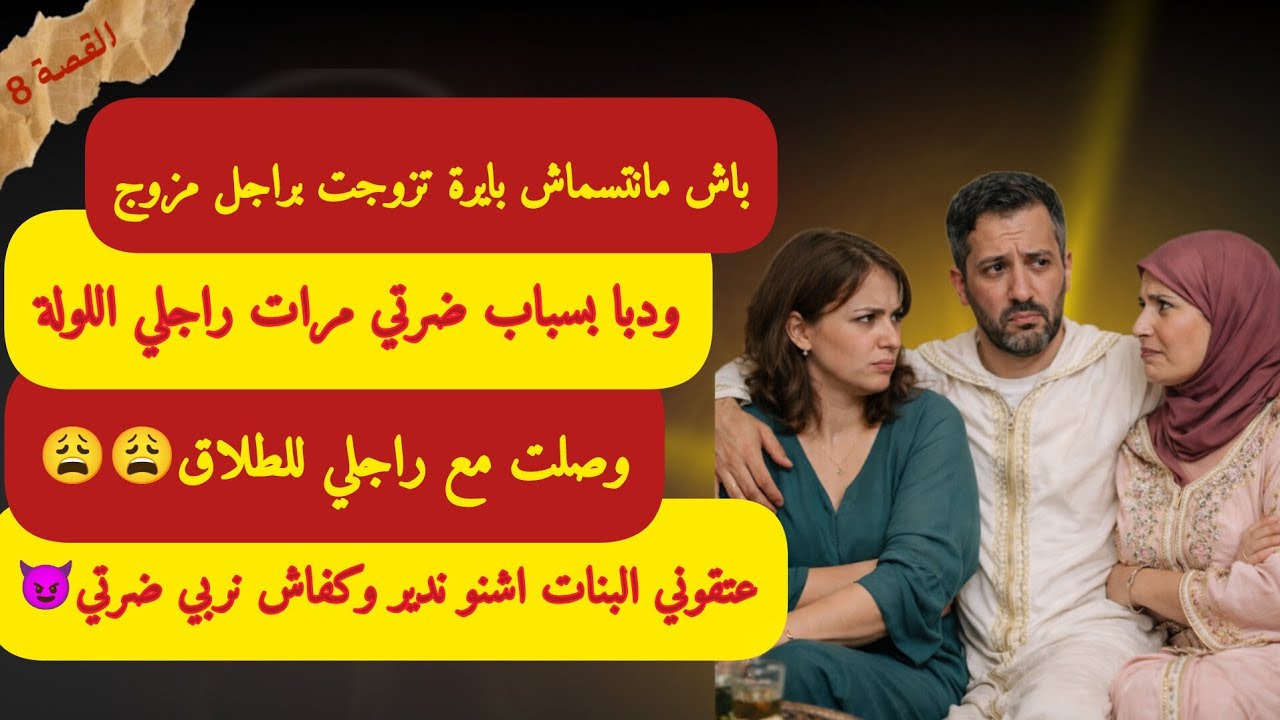 حيت كيقولو عليا بايرة تزوجت براجل مزوج😩ودبا بسباب مراتو اللولة انا واصلة معاه للطلاق😲عتقوني البنات😥