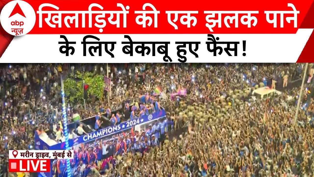 Team India Victory Parade: खिलाड़ियोंं की एक झलक पाने के लिए बेकाबू हुए फैंस ! | ABP News