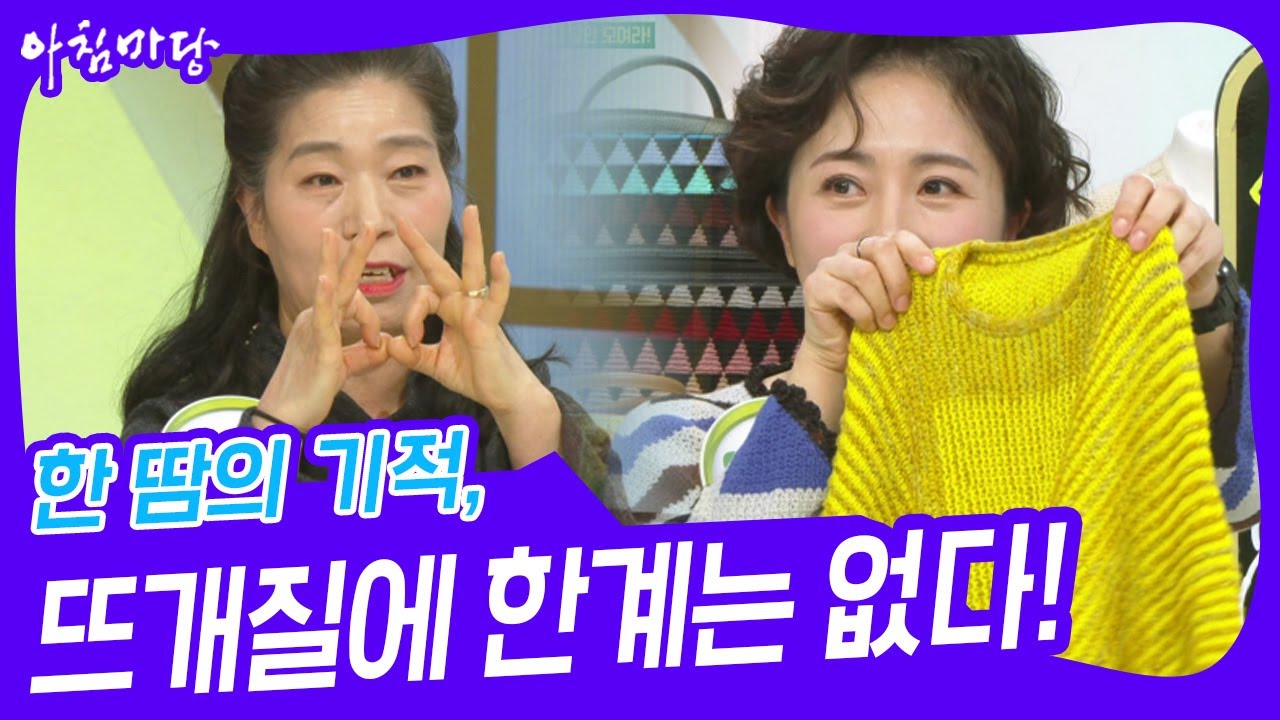 한 땀의 기적, 뜨개질에 한계는 없다! [아침마당] | KBS 250224 방송