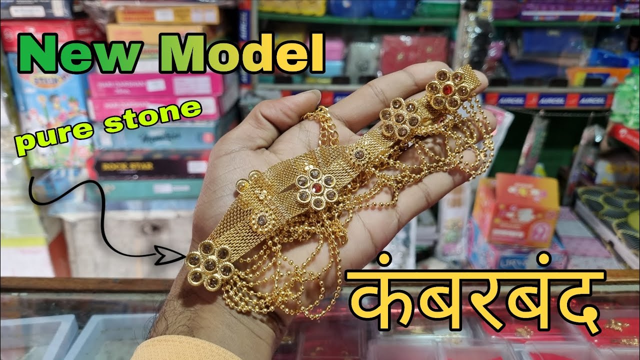 ✨ New Model Pure Stone Kamarbandh | लेटेस्ट डिजाइन कंबरबंद #kamarbandh #belt #jewellery #bridal#new 
