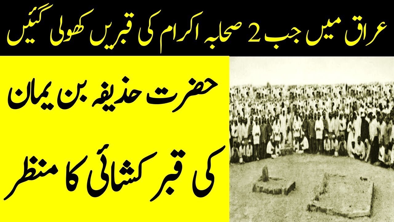 Opening Of Two Graves Of As-haab e Rasool In Iraq | Hazrat Huzaifa Bin Yaman Grave Opening
