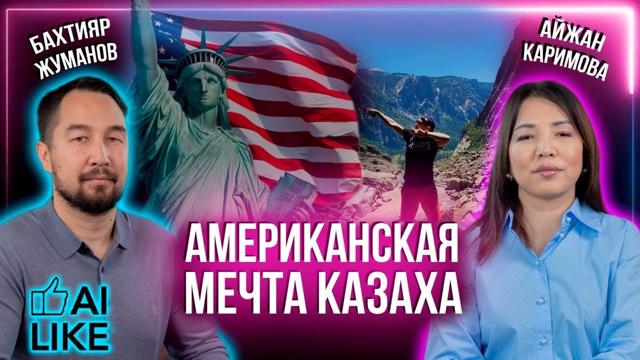 Американская мечта казаха