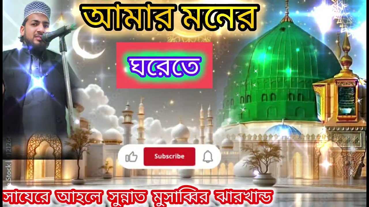 মোরা যদি ডানা ওয়ালা পাখি হতাম সাযেরে আহলে সুন্নাত মুসাব্বির ঝারখান্ড 🌹🌹 ৯৭৩৫০৭৬৩৬৭ 