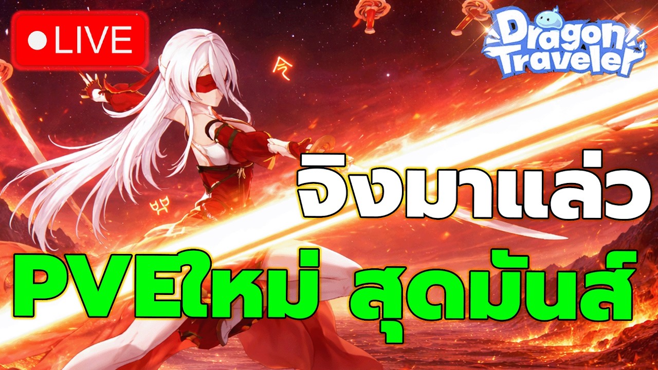 🔴DragonTraveler Day199 l  เคอิรุ่นใหญ่มาแล้ว เสาทีมธนู สุดเทพแม้แต่ Ex ยังยืน งง