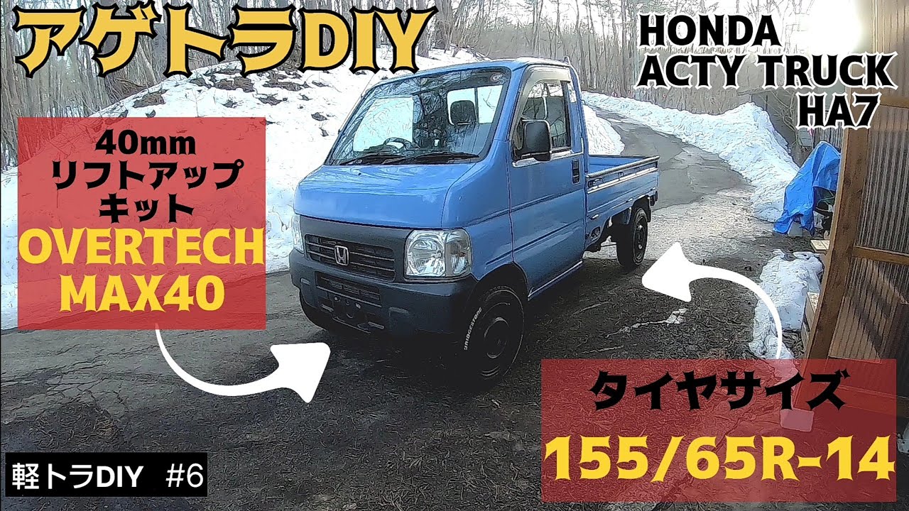 【軽トラDIY #6】OVERTECHのMAX40で車体をリフトアップ！軽トラカスタムDIY！