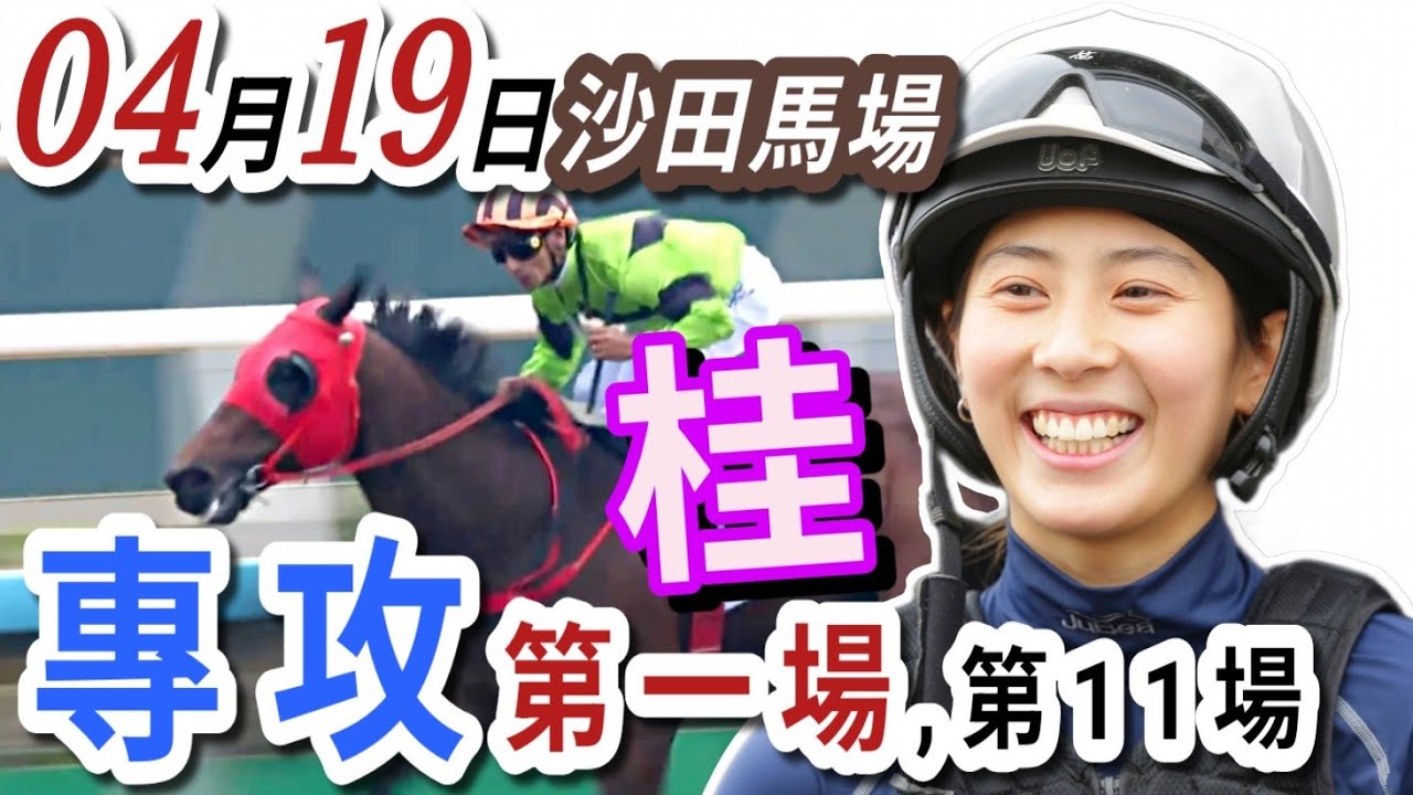專攻 第一場 ,第11場  | 梁西華講馬經(2026年04月19日)賽馬粵語旁述 | 馬迷交流 | 沙田泥地草地混合日賽 香港賽馬