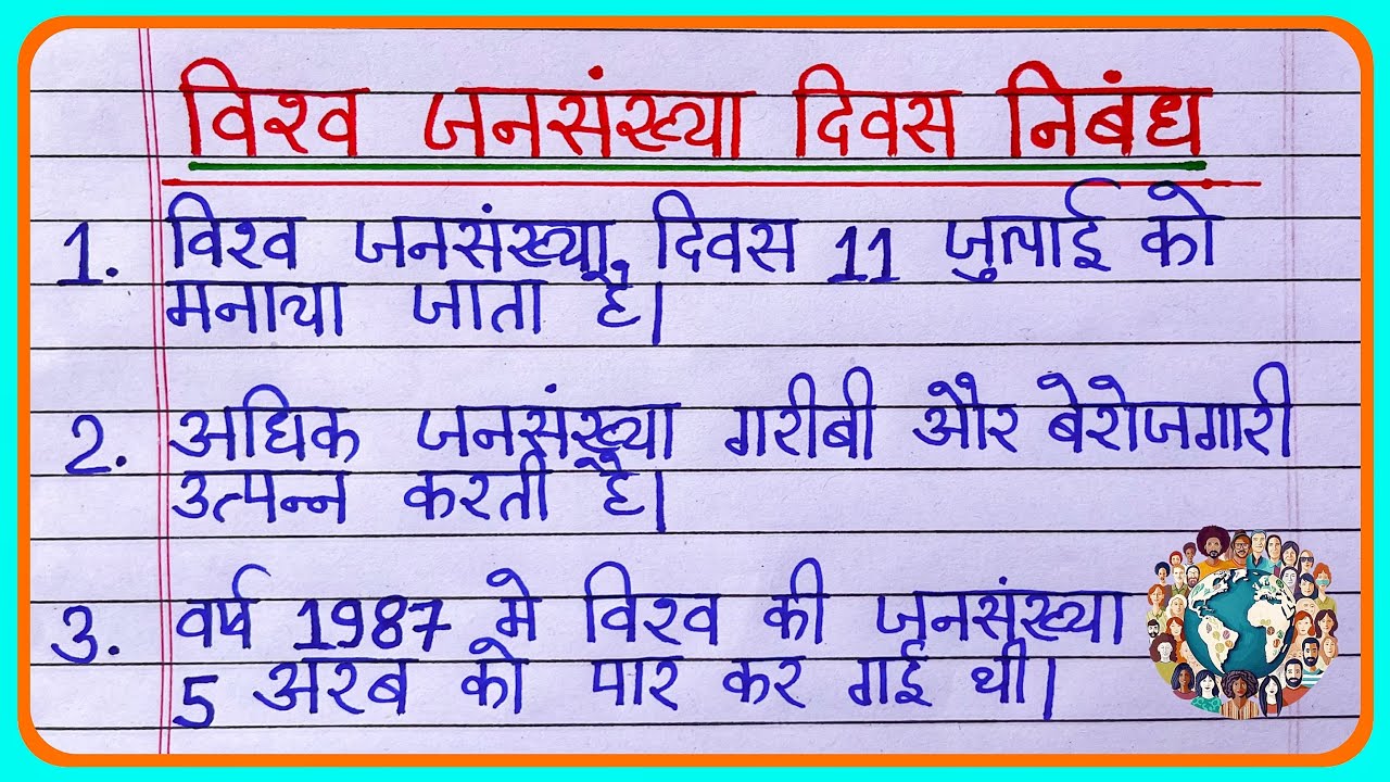जनसंख्या दिवस पर निबंध 10 लाइन | World Population Day Essay | vishva jansankhya divas per nibandh 