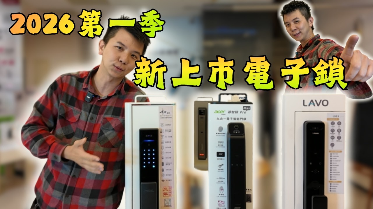 2026電子鎖第一季-上市發表電子鎖HITACHI-和系列與Acer碁智鎖pro max與lavo台灣電子鎖L933，三款開箱介紹與詳細功能比較 | 富山霖國際智能鎖 #電 子鎖推薦 #acer