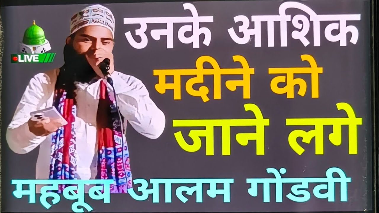 उनके आशिक मदीने को जाने लगे//Mahboob Alam Gondvi New video 📸 2026🆕
