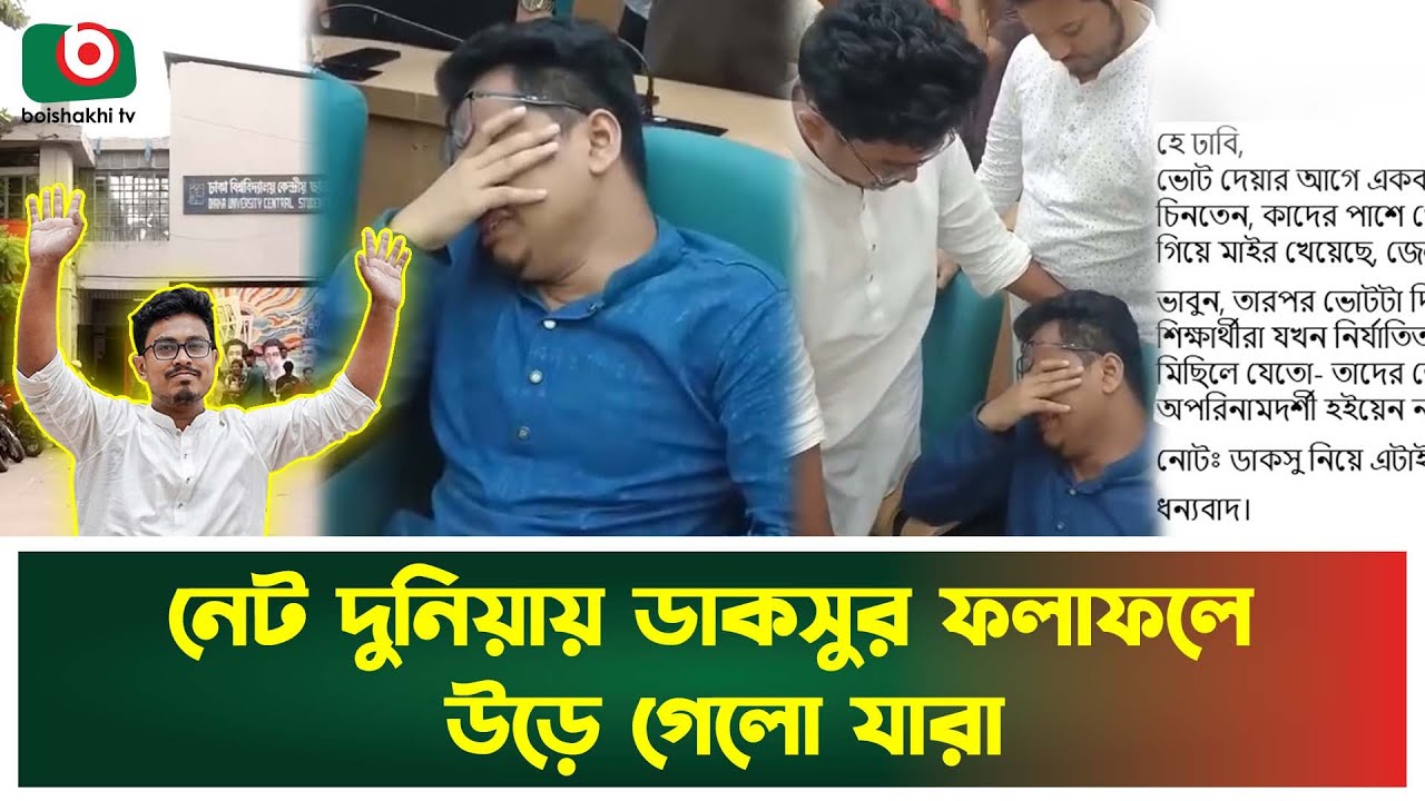 ডাকসু ফলাফল ঝড়ে উড়লো যেসব সোশ্যাল মিডিয়া একটিভিস্ট | DUCSU | Election | Boishakhi Tv News