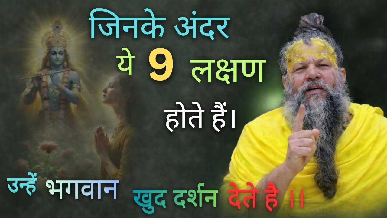 जिनके अंदर ये 9 लक्षण होते है ! उन्हें भगवान खुद दशान देते है ।। #premanandjimaharaj #satsang 