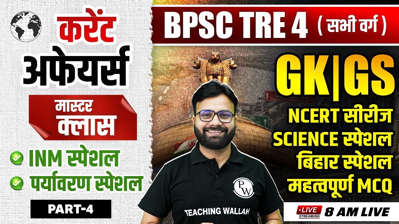 BPSC TRE 4.0 GK GS Special | Current Affairs, Bihar Special, NCERT, INM | GK GS by Yogendra Sir #4