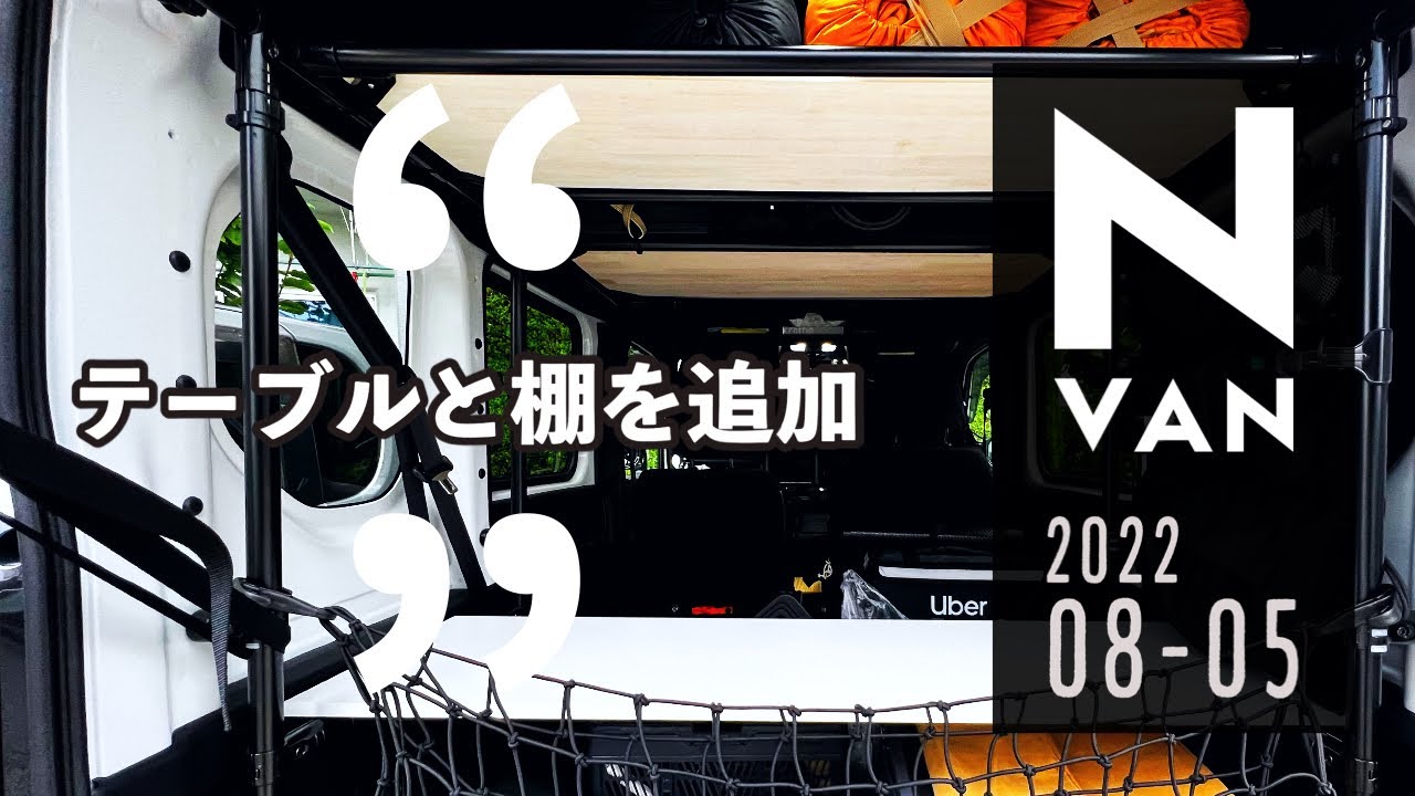 N-VAN テーブルと棚を追加してみた【2022/08/05】#djiaction2  #NVAN