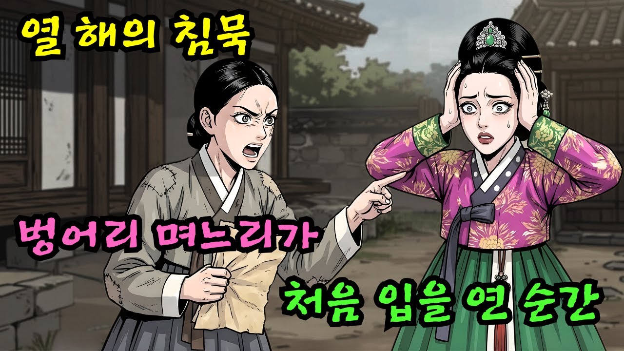 벙어리라 무시당하며 10년을 종살이처럼 산 며느리, 시아버지가 위독하자 비로소 입을 열어 뱉은 충격적인 한마디| 야담 옛날이야기 오디오북 수면동화 전설 민담