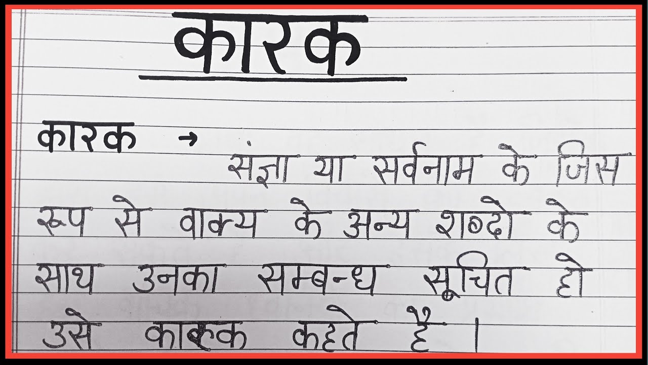 Karak kise kahte hai | karak ki paribhasha hindi mein | Karak ke bhed | Karak ke prakaar