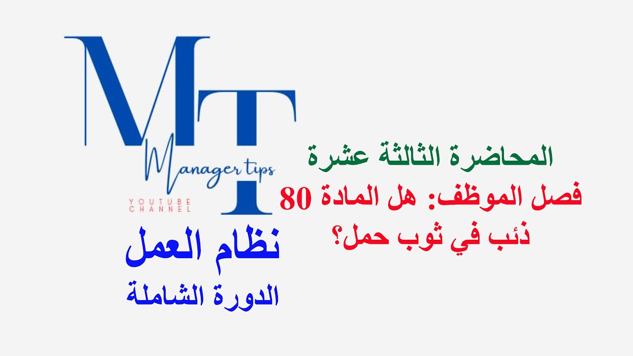 فصل الموظف: هل المادة 80 ذئب في ثوب حمل؟ المحاضرة الثالثة عشرة المادة 80