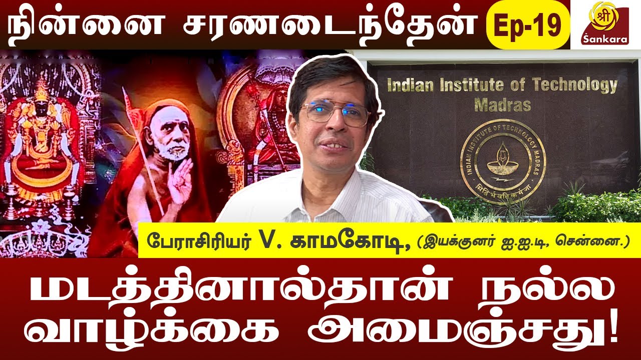 எதையும் எதிர்பார்க்காமல் பக்தியோட போ... அதை  அனுகிரகம் பண்ணுவா பெரியவா l Ninnai Charanadaintheyn