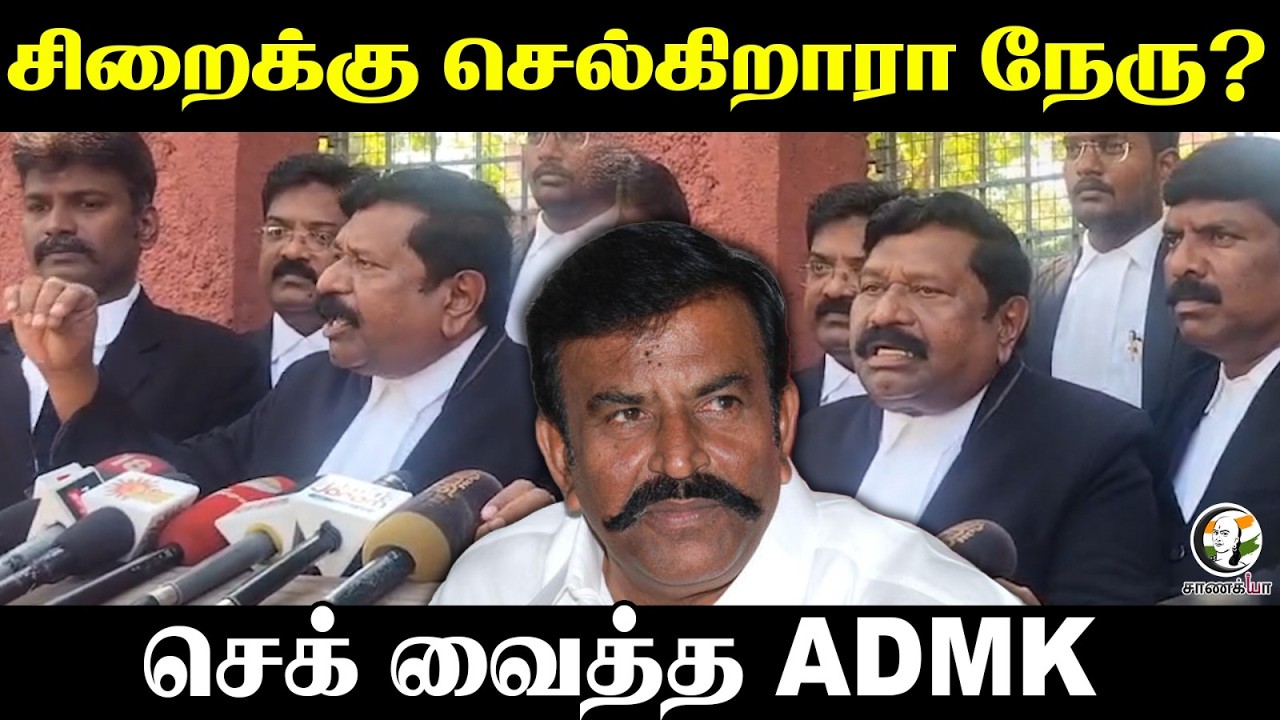 சிறைக்கு செல்கிறாரா KN Nehru? செக் வைத்த ADMK | DMK | Press Meet | High Court Chennai