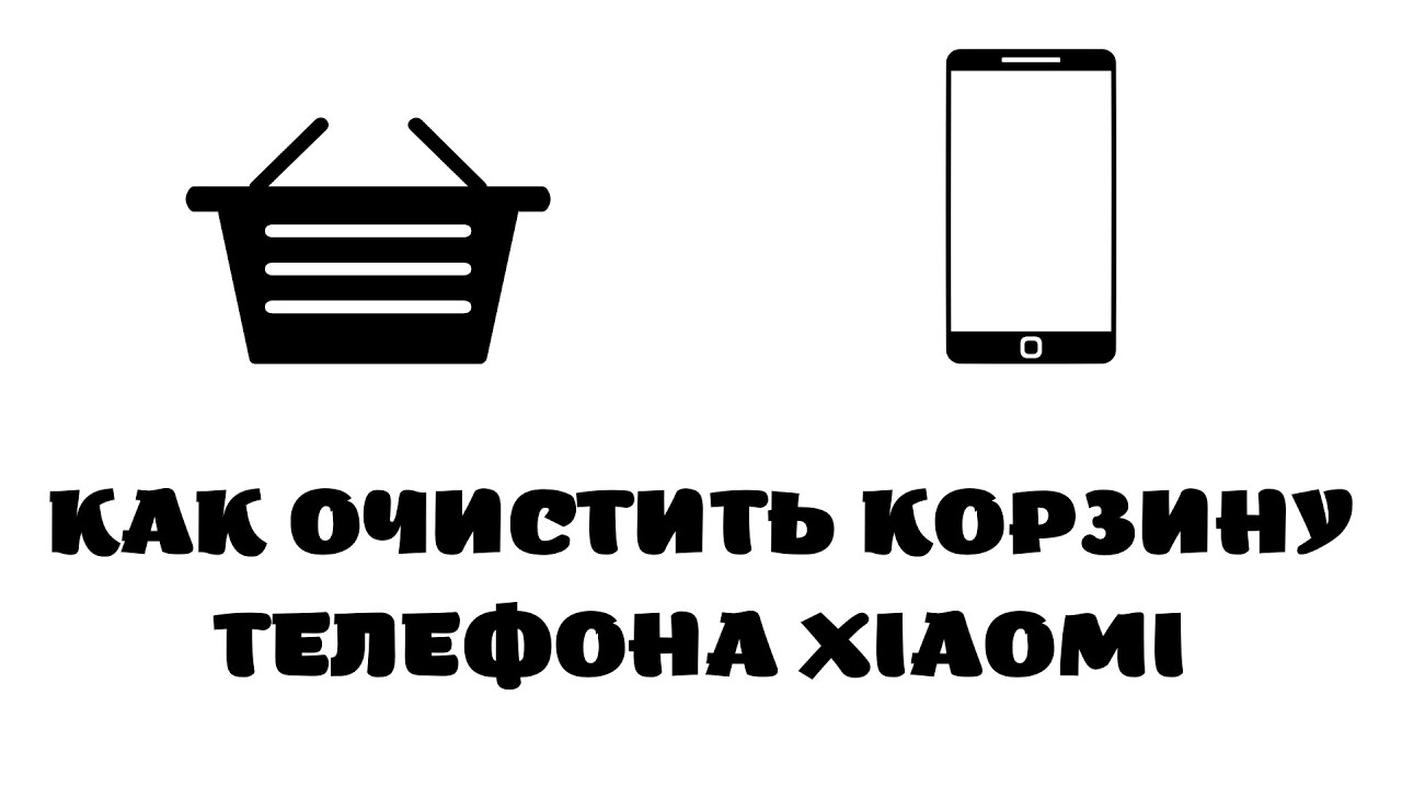 Где корзина на xiaomi.Как очистить корзину на xiaomi