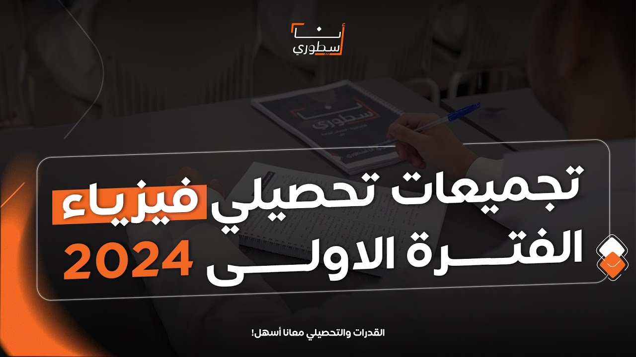 تجميعات #تحصيلي #فيزياء يوم السبت