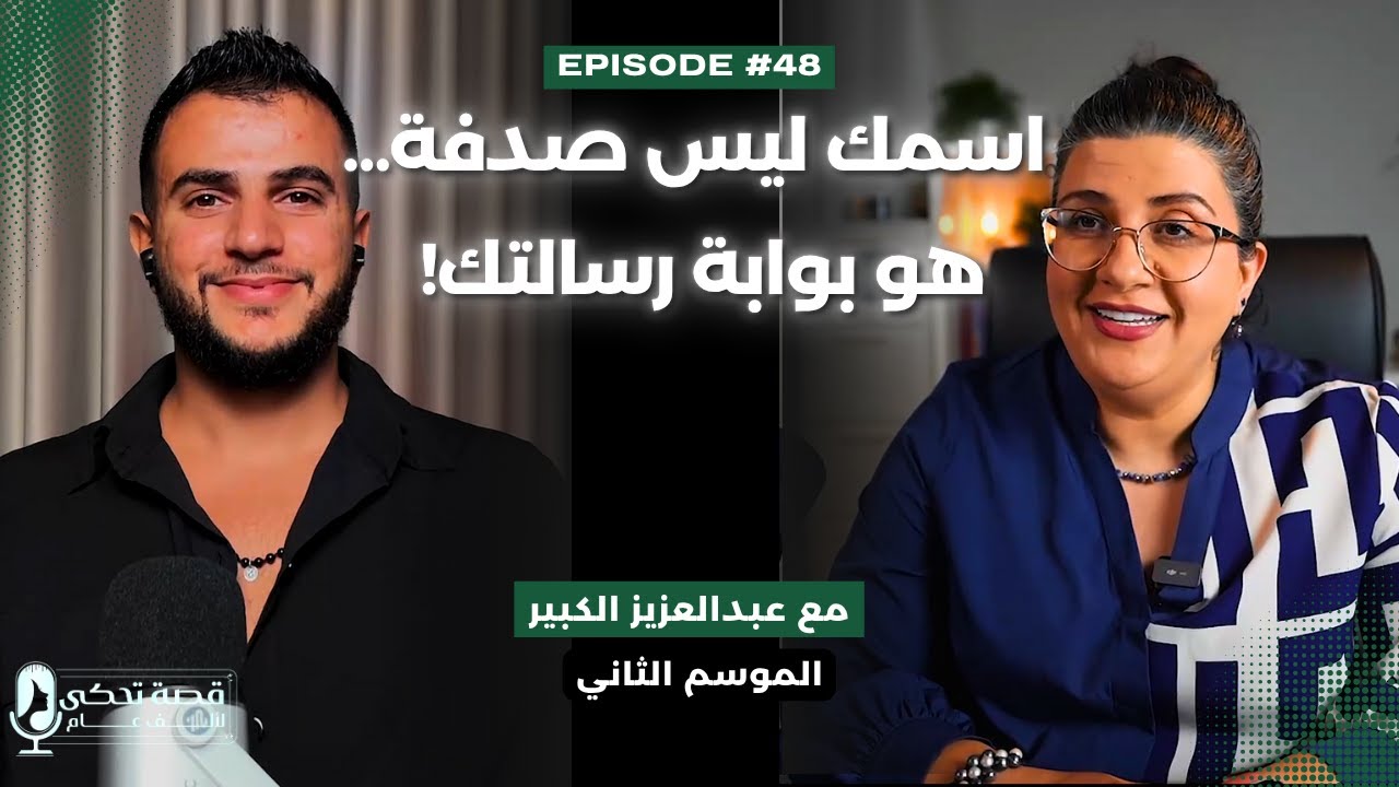 هل النفس تختار يوم الميلاد؟ كشف اسرار علم الارقام مع عبد العزيز الكبير