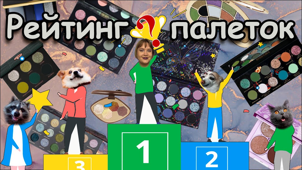 Рейтинг палеток 2025