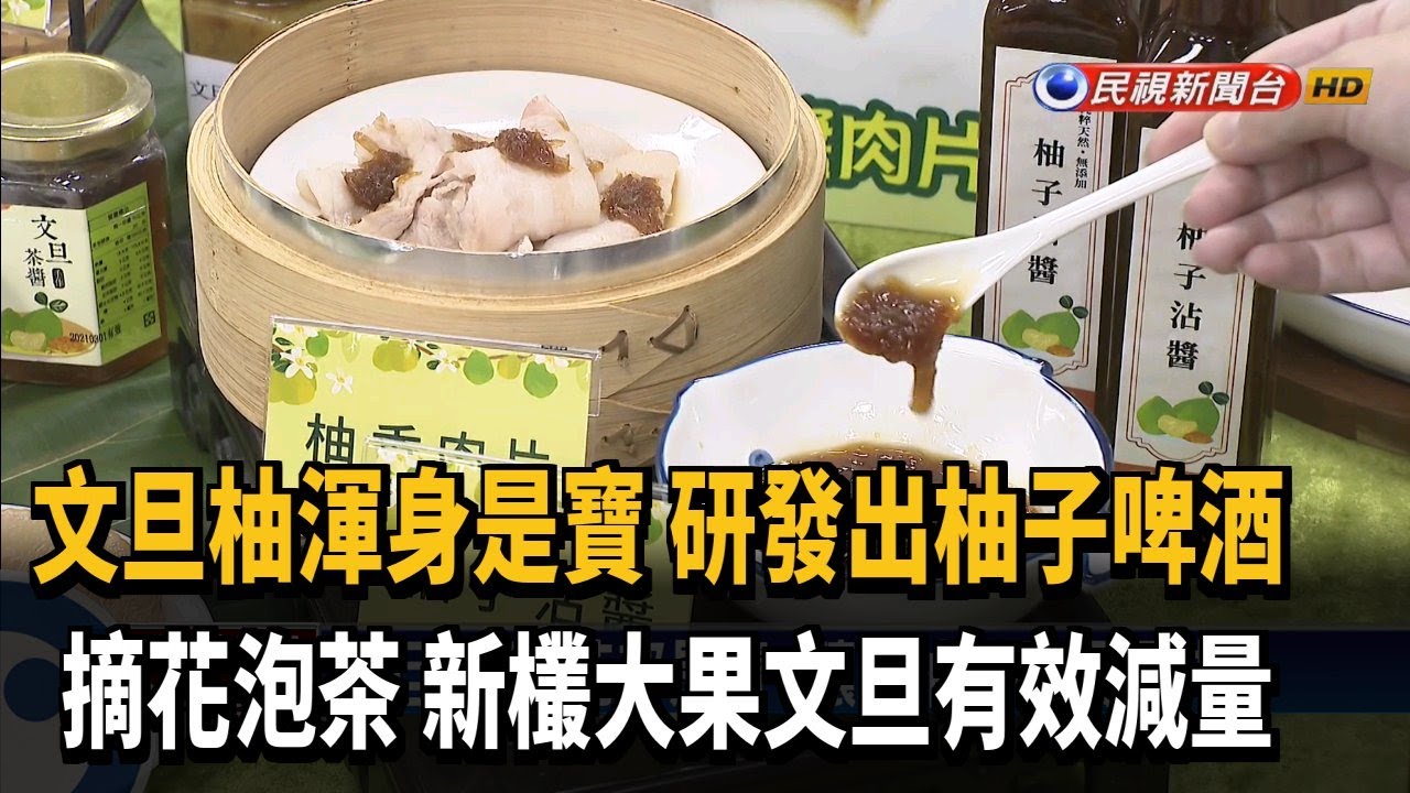 柚子啤酒新研發 柚子花也能泡茶－民視新聞