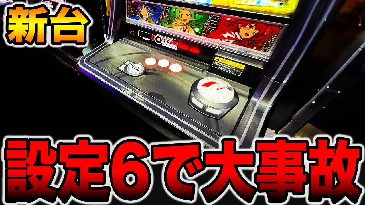 新台【無職転生】レバーレスのパチスロ設定６を12時間で大事故発生！？（L 無職転生 ～異世界行ったら本気だす～）[パチンコ・パチスロ]