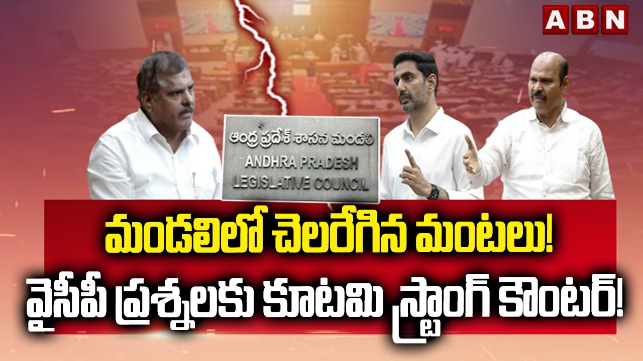 ABN EXPLOSIVE: మండలిలో చెలరేగిన మంటలు! వైసీపీ ప్రశ్నలకు కూటమి స్ట్రాంగ్ కౌంటర్! | NDA Vs YCP | ABN