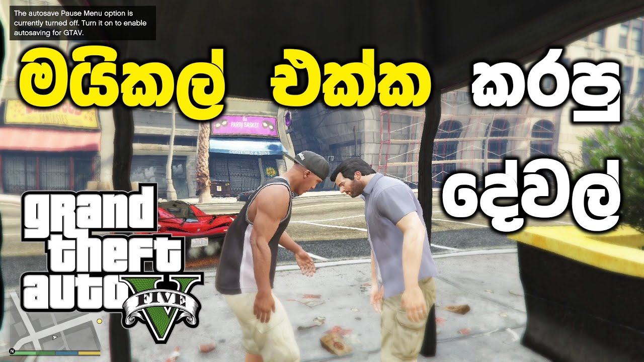 ෆ්‍රෑන්ක්ලින් අයියා මයිකල් අයියව හම්බවෙලා මොනවද කළේ | GTA V Sinhala Gameplay
