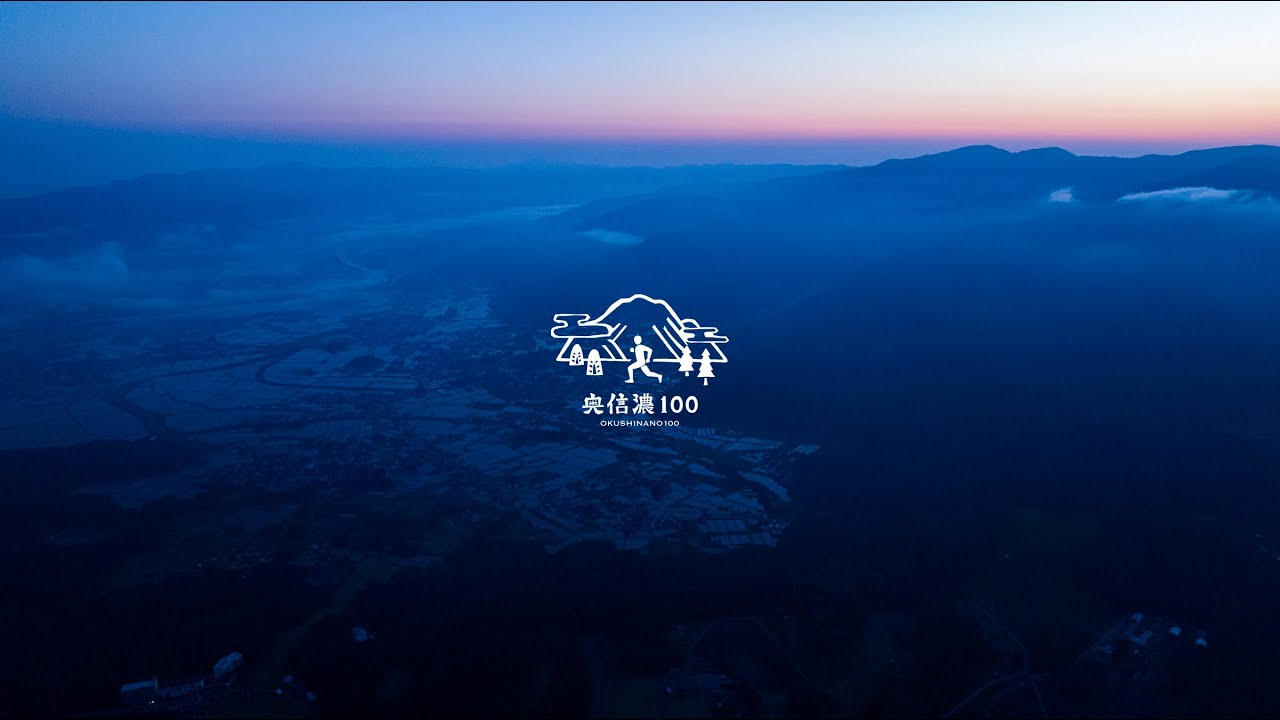 未来へつなぐトレイル  I  100年先もおもしろい［奥信濃100 Official］