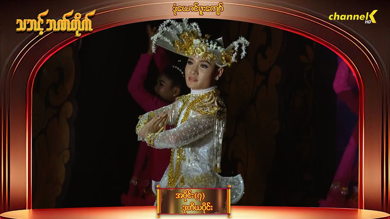 သဘင့်ဘဏ်တိုက် - အပိုင်း (၇) ဒုတိယပိုင်း ကရင်ပြည်နယ်ဂုဏ်ဆောင် ရွှေတံဆိပ်ဆုရှင် ဒုံယောင်ဖူးကျော်