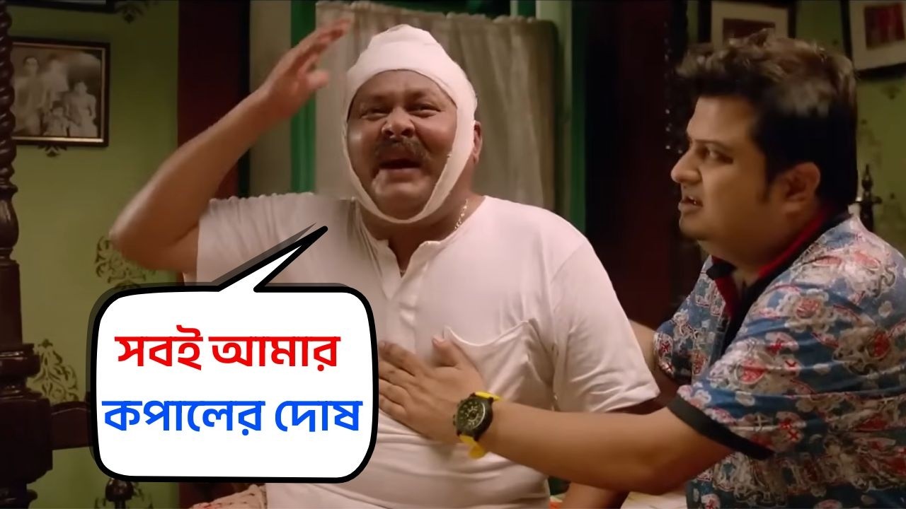 সবই আমার কপালের দোষ | Sudhu Tomar e Jonno Movie Scene | Khoraj Comedy Scene | SVF Movies