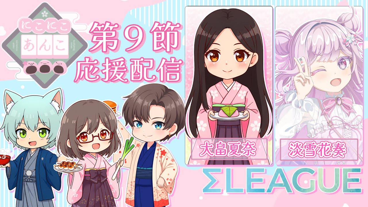 【#雀魂】第5期  #Σリーグ 第9節 #にこにこあんこ 1戦目 大畠夏奈/2戦目 淡雪花奏