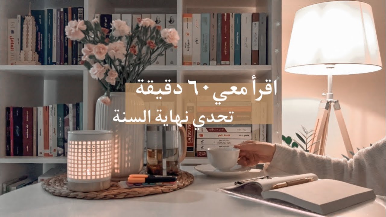 اقرأ معي ساعة يومياً لمدة خمسة أيام | تحدي القراءة  ⏰📚