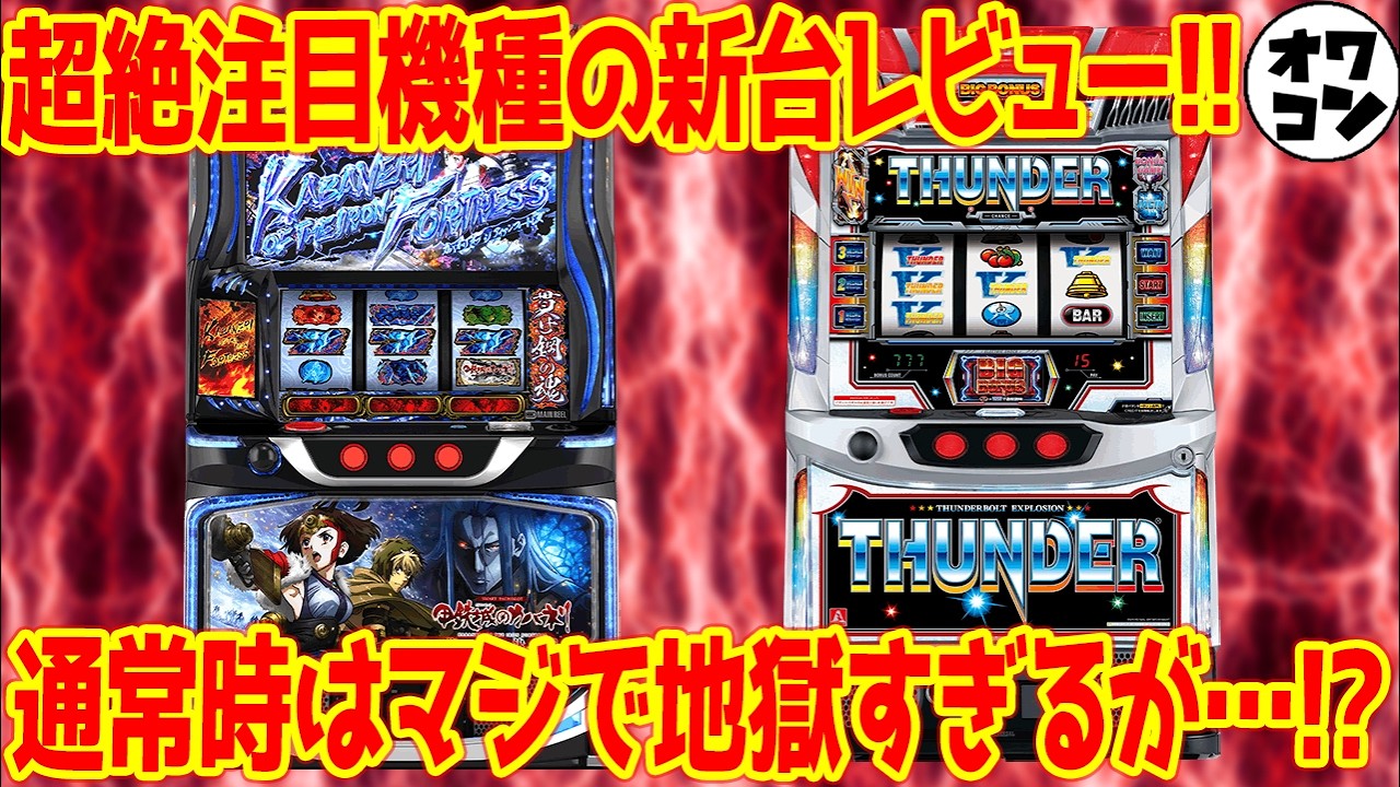 【パチスロ新台レビュー】通常時はマジで地獄!!でもSTは神という賛否両論の結果に【カバネリ海門決戦 サンダーV】
