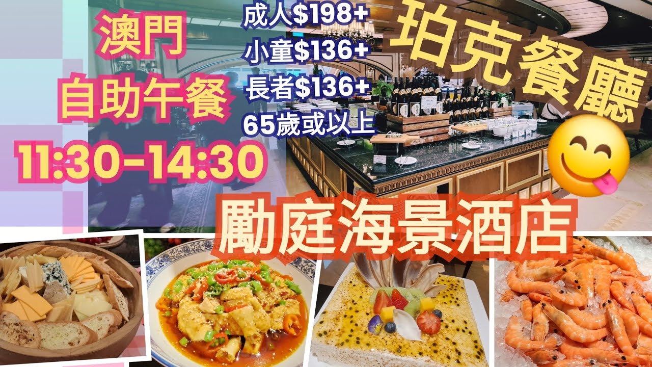[澳門自助餐分享]澳門勵庭海景酒店 [珀克餐廳] 3小時自助午餐 | 價錢經濟|食物味道好款式多樣化 |即做腸粉|特式豬腳薑蛋雞腳 | 紐西蘭雪糕6種口味 | 餐廳東歐設計風格 | 朋友聚會的好地方😀