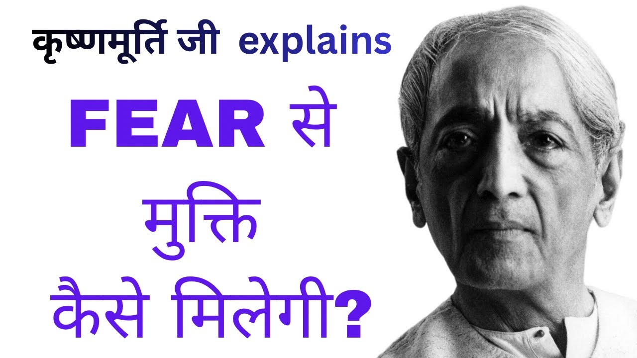 डर की जड़ क्या है? | Fear, Thought & Time | J. Krishnamurti Hindi