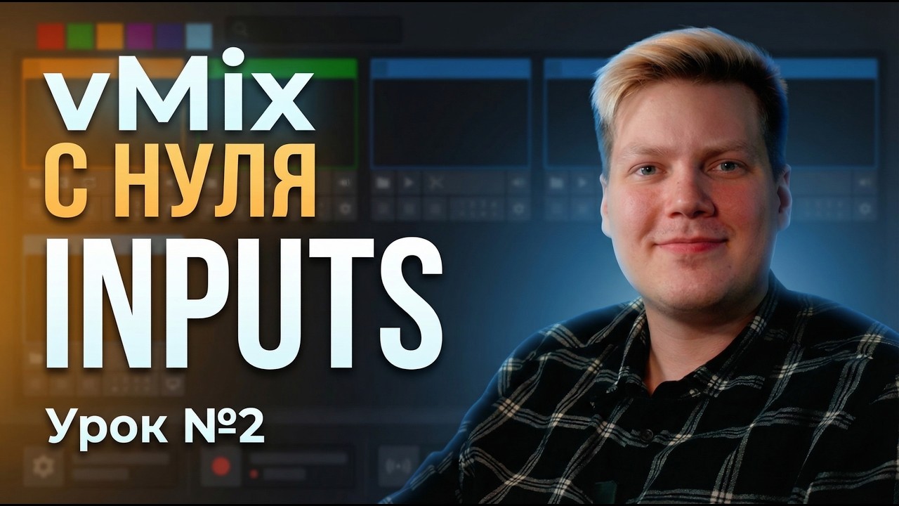 vMix с нуля: Inputs - как работают источники | Урок №2