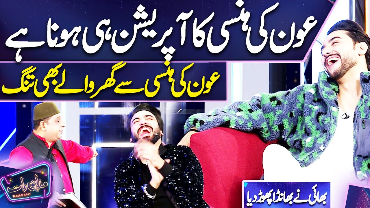 Aoun Ki Hansi Ka Opration Hee Hona Hai 😂Amanat Ali 😍 Honey Albela 😂 Sakhawat Naz 😍  Mazaq Raat