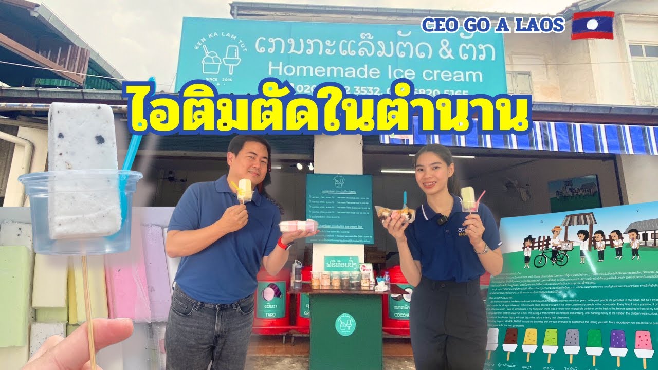 ไอติมตัดในตำนานที่สปป.ลาวlກະແລ້ມຕັດໃນຕຳນານທີ່່ສປປ.ລາວ[CEO GO A LAOS EP.44]