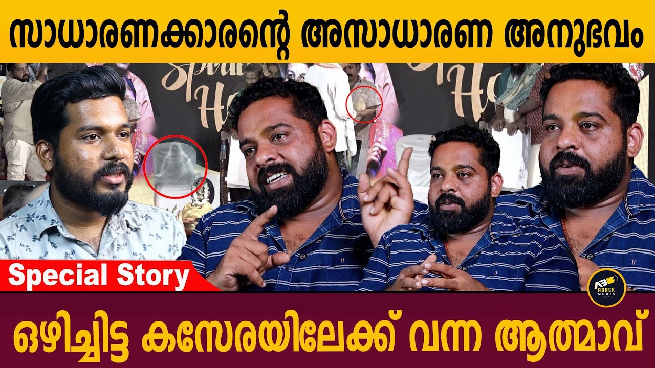 അവിടെ ആത്മാവ് ഉണ്ടായിരുന്നു അത് കുട്ടുവിന്റെ അച്ഛനും അറിയാമായിരുന്നു