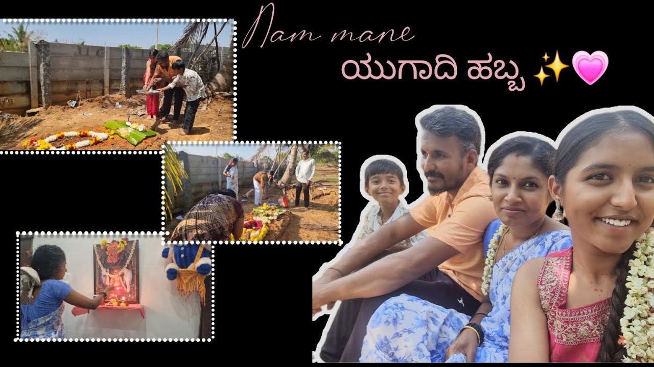 ನಮ್ಮ ಮನೆಯ ಯುಗಾದಿ ಹಬ್ಬ ✨️🪷//ಈ ಯುಗಾದಿ ತು೦ಬಾ ಬೇಜಾರು 🥺🥺#love #kannadavlogs #shortvideo##dailyvlog❤️🙏❤️