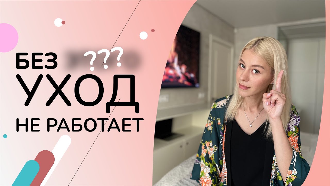 Почему ваш уход не работает? 9 вариантов